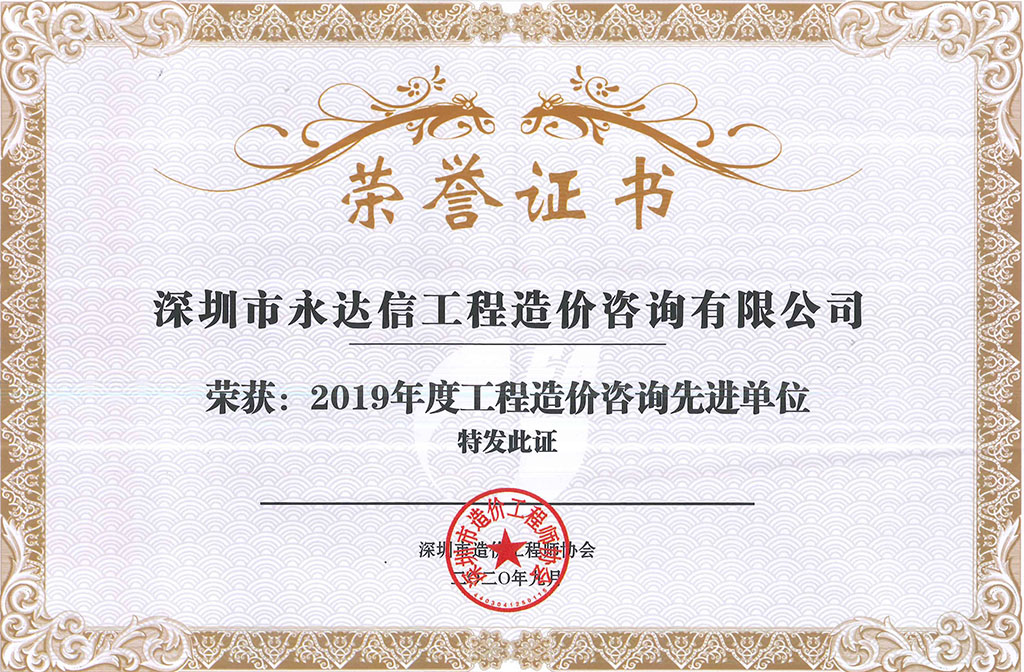 2019年度工程造价咨询先进单位，深圳市造价工程师协会-1.jpg